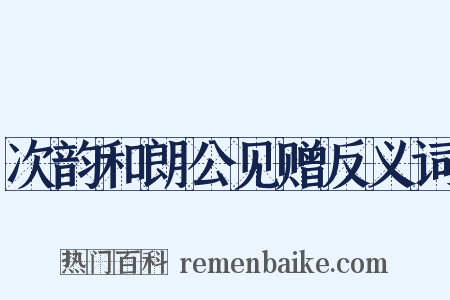 次韵和朗公见赠反义词是什么意思的图片